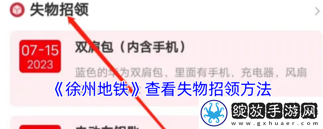 徐州地铁app怎么看失物招领