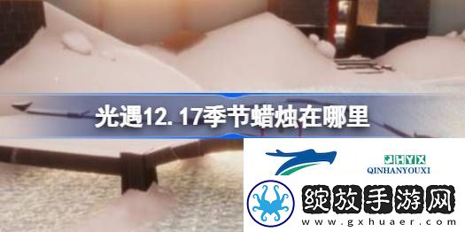光遇12月17日季节蜡烛位置攻略