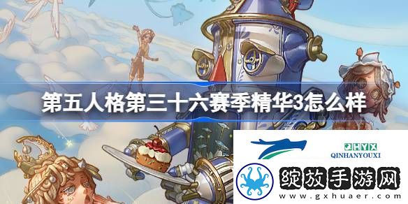 36赛季精华3时装介绍