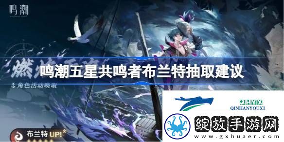 鸣潮五星共鸣者布兰特要不要抽