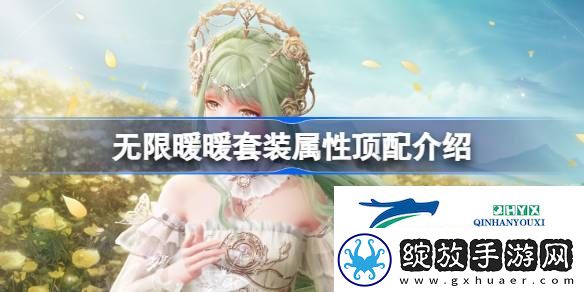 无限暖暖全属性顶配套装攻略