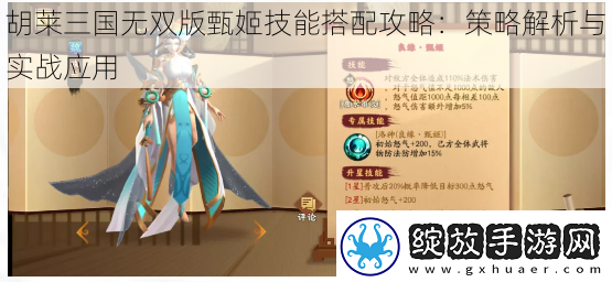 胡莱三国无双版甄姬技能搭配攻略