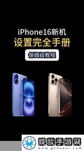 iPhone16全新按键设计曝光手游体验或将迎来革命性飞跃！