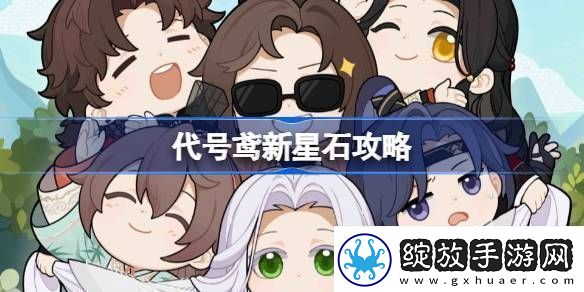 代号鸢新星石要不要抽