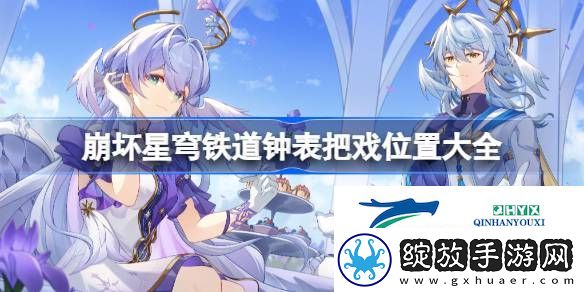 崩坏星穹铁道19个钟表把戏在哪