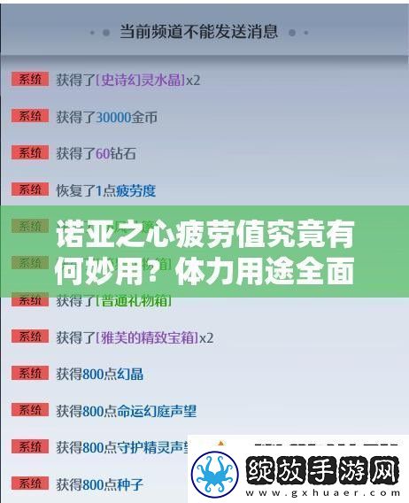 诺亚之心疲劳值究竟有何妙用