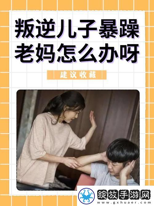 探讨叛逆儿子暴躁老**原因