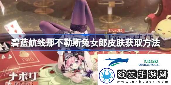 碧蓝航线那不勒斯兔女郎皮肤怎么获取
