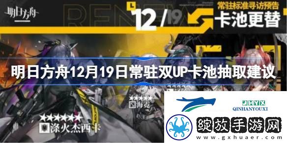 明日方舟12月19日常驻双UP卡池要不要抽