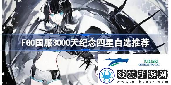 FGO国服3000天纪念四星自选推荐
