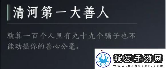 燕云十六声清河第一大善人成就怎么达成