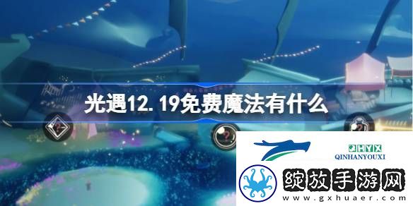 光遇12月19日免费魔法收集攻略