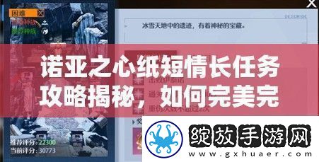 诺亚之心纸短情长任务攻略揭秘