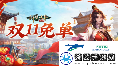 全服抽幸运免单剑侠世界起源双十一狂欢周开启