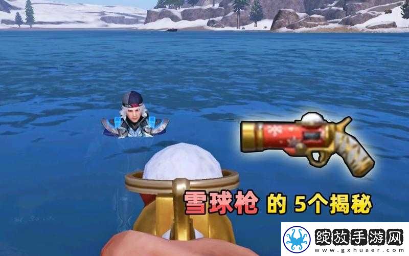 和平精英冰雪广场雪球枪有何独特