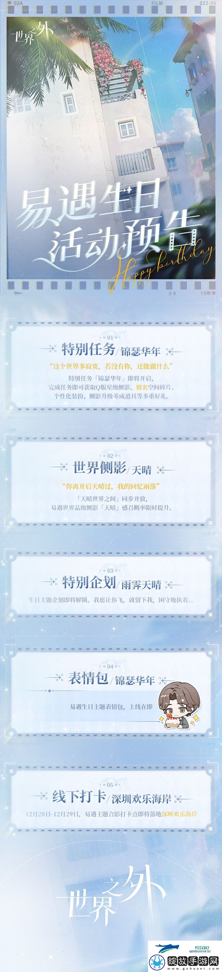 世界之外易遇生日活动介绍