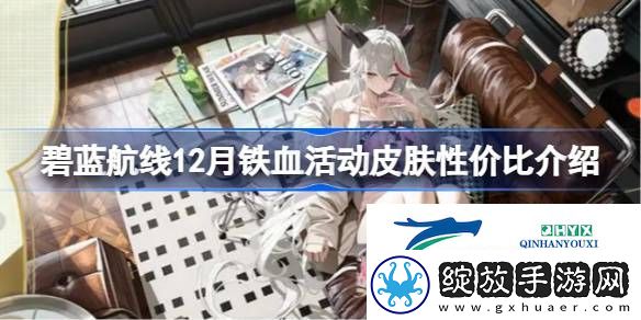 碧蓝航线12月铁血活动皮肤性价比怎么样
