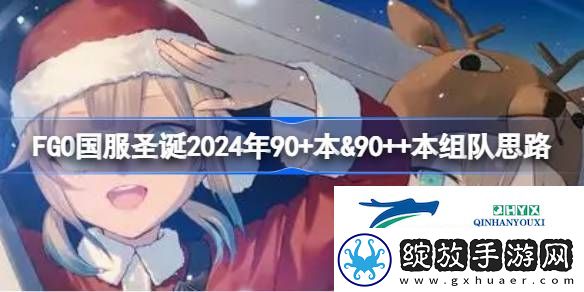 FGO国服圣诞2024年90+本＆90++本组队思路