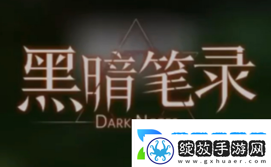 黑暗笔录第一章怎么玩