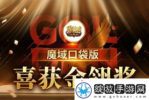 魔域口袋版喜提金翎奖啦！全民福利大回馈！
