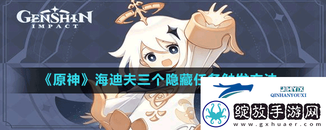 原神海迪夫三个隐藏任务怎么触发