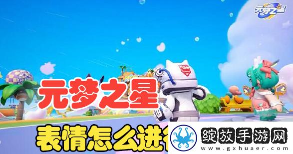 元梦之星表情怎么更换