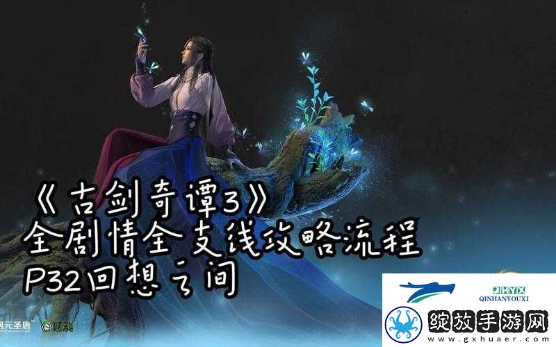 古剑奇谭3回想之间任务如何完美通关