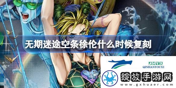 无期迷途破界之囚卡池复刻活动介绍