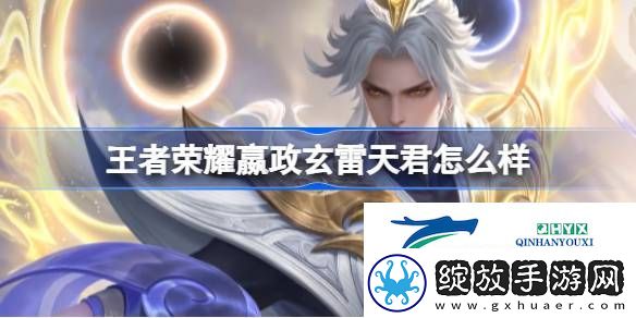 王者荣耀嬴政玄雷天君皮肤介绍
