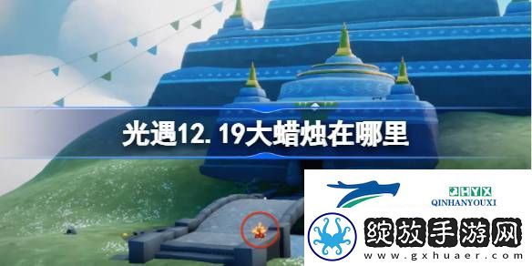 光遇12月19日大蜡烛位置攻略