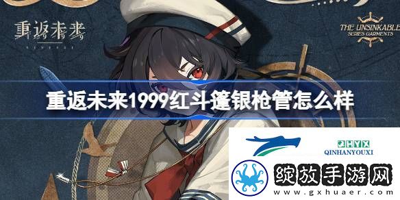 重返未来红斗篷银枪管衣着介绍