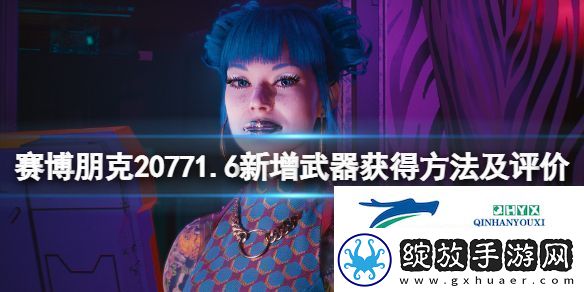 赛博朋克20771.6新增武器获得方法及评价