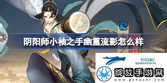 小袖之手幽篁流影皮肤介绍