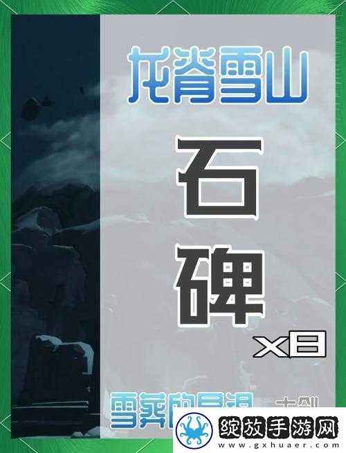 原神龙脊雪山石碑如何全收集