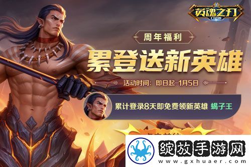 英魂之刃口袋版八周年好礼送不停