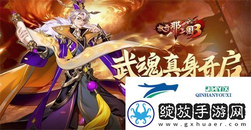 放开那三国3武魂真身开启