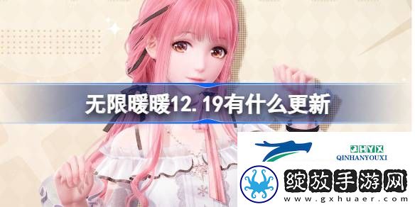 无限暖暖12.19更新内容介绍