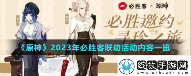 原神2023年必胜客联动活动是什么