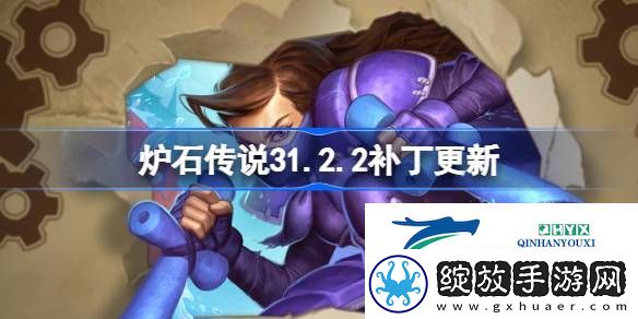 炉石传说31.2.2补丁更新了什么