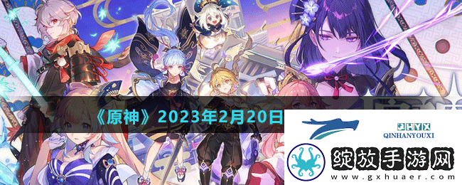 原神2023年2月20日最新兑换码是多少