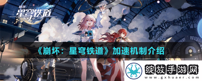 崩坏星穹铁道加速机制是什么