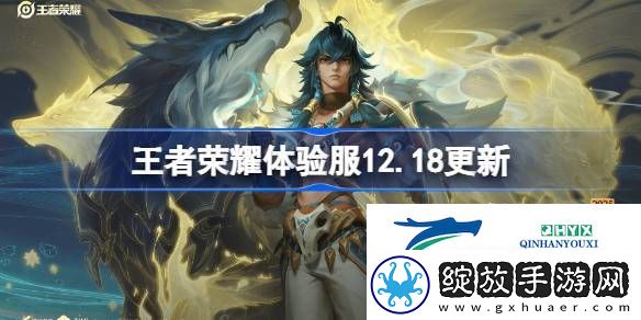 王者荣耀12月18日体验服更新内容