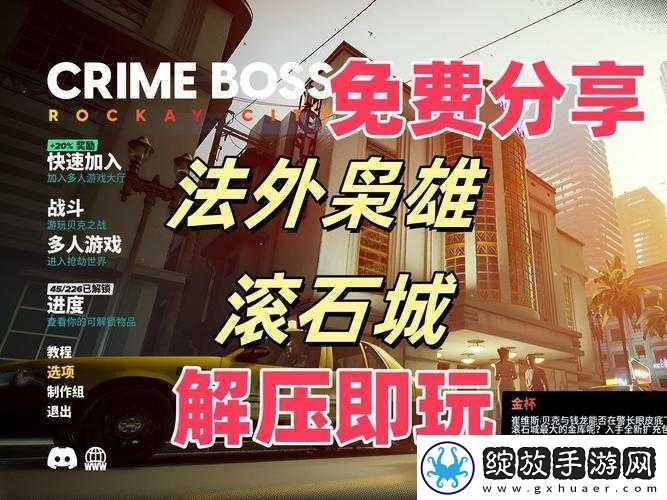 法外枭雄滚石城首次免费成就如何解锁