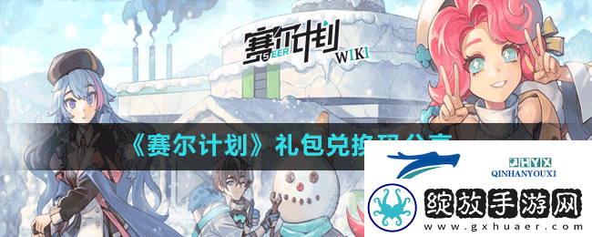 赛尔计划礼包兑换码有哪些