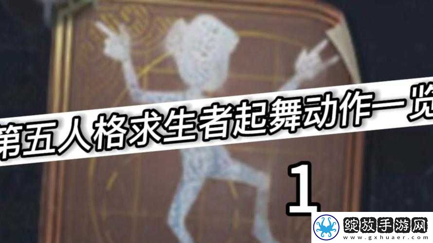 第五人格舞者如何玩转