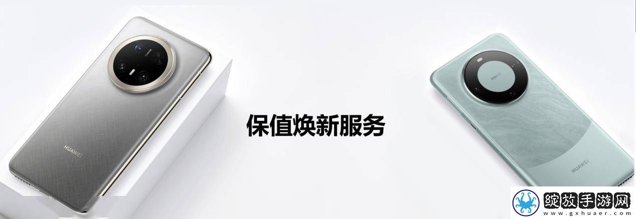华为Mate70系列换新不愁HUAWEICare+保值焕新版来袭！