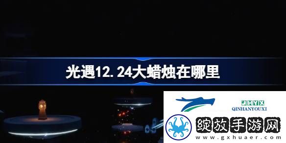 光遇12月24日大蜡烛位置攻略