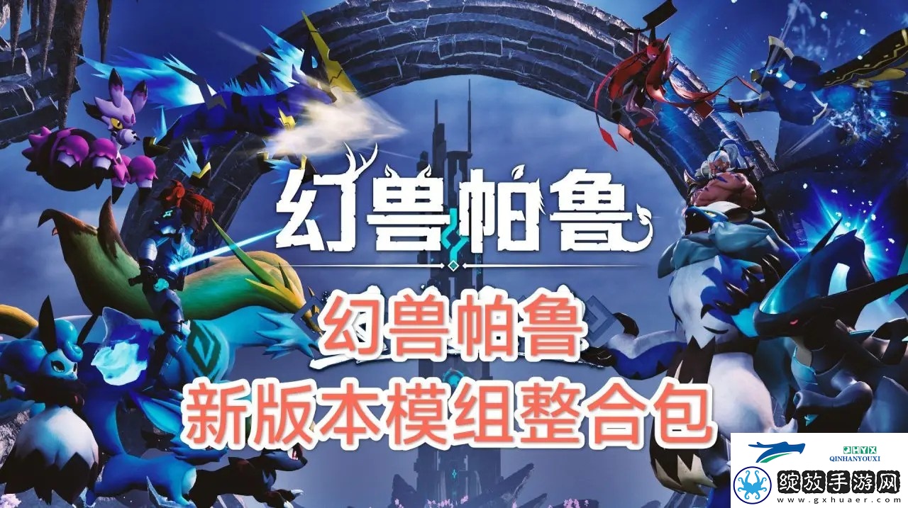 幻兽帕鲁最新版本140+Mod整合包覆盖热门模组