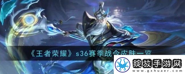 王者荣耀s36赛季战令皮肤是什么王者荣耀s36赛季战令皮肤一览