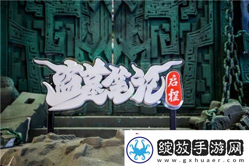 “盗墓笔记”实景登陆上海！恺英网络探索“游戏+文旅”新可能